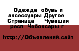 Одежда, обувь и аксессуары Другое - Страница 2 . Чувашия респ.,Чебоксары г.